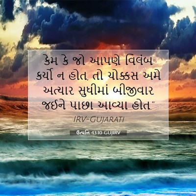 Picture 07 - ઉત્પત્તિ 43:10 GUJIRV - કેમ કે જો આપણે - Bible Verse Picture