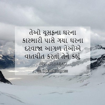 Picture 07 - ઉત્પત્તિ 43:19 GUJIRV - તેઓ યૂસફના ઘરના - Bible Verse Picture