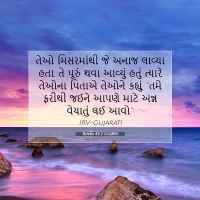 Picture 07 - ઉત્પત્તિ 43:2 GUJIRV - તેઓ મિસરમાંથી જે - Bible Verse Picture