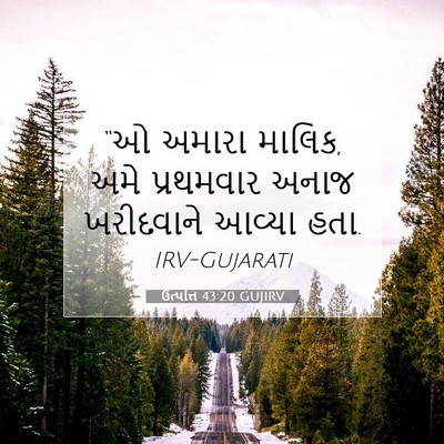 Picture 07 - ઉત્પત્તિ 43:20 GUJIRV - “ઓ અમારા માલિક, અમે - Bible Verse Picture