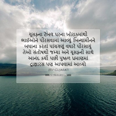 Picture 07 - ઉત્પત્તિ 43:34 GUJIRV - યૂસફના ટેબલ પરના - Bible Verse Picture