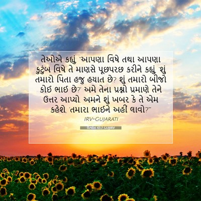 Picture 07 - ઉત્પત્તિ 43:7 GUJIRV - તેઓએ કહ્યું, “આપણા - Bible Verse Picture
