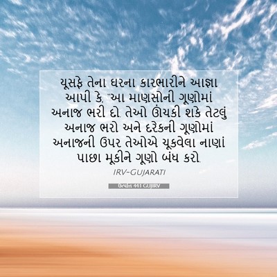 Picture 07 - ઉત્પત્તિ 44:1 GUJIRV - યૂસફે તેના ઘરના - Bible Verse Picture