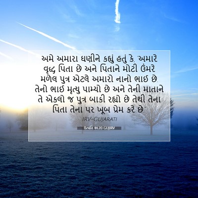 Picture 07 - ઉત્પત્તિ 44:20 GUJIRV - અમે અમારા ઘણીને - Bible Verse Picture
