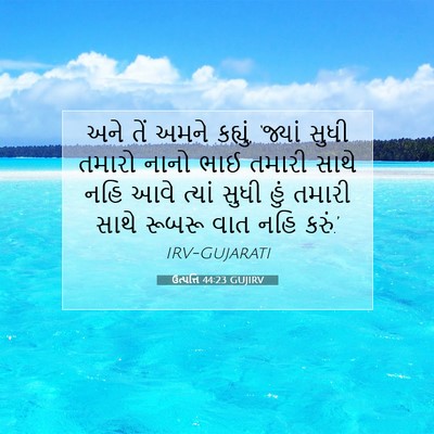 Picture 07 - ઉત્પત્તિ 44:23 GUJIRV - અને તેં અમને - Bible Verse Picture