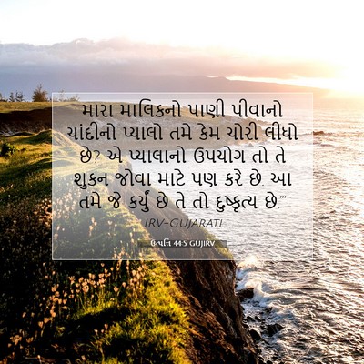 Picture 07 - ઉત્પત્તિ 44:5 GUJIRV - મારા માલિકનો પાણી - Bible Verse Picture