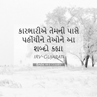 Picture 07 - ઉત્પત્તિ 44:6 GUJIRV - કારભારીએ તેમની - Bible Verse Picture