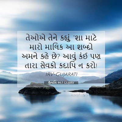 Picture 07 - ઉત્પત્તિ 44:7 GUJIRV - તેઓએ તેને કહ્યું, - Bible Verse Picture