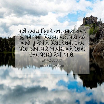 Picture 07 - ઉત્પત્તિ 45:18 GUJIRV - પછી તમારા પિતાને - Bible Verse Picture
