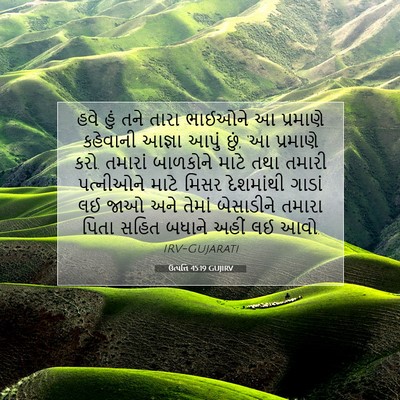Picture 07 - ઉત્પત્તિ 45:19 GUJIRV - હવે હું તને તારા - Bible Verse Picture