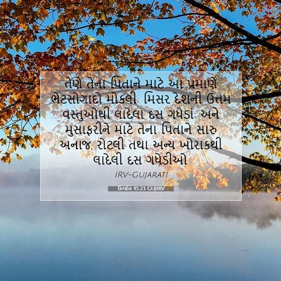 Picture 07 - ઉત્પત્તિ 45:23 GUJIRV - તેણે તેના પિતાને - Bible Verse Picture