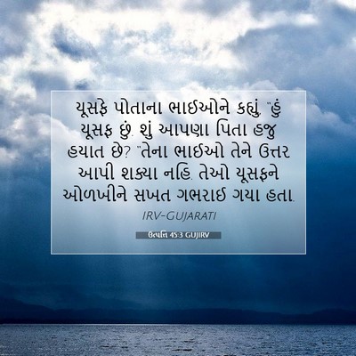 Picture 07 - ઉત્પત્તિ 45:3 GUJIRV - યૂસફે પોતાના - Bible Verse Picture