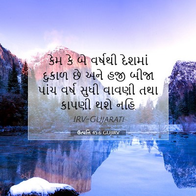 Picture 07 - ઉત્પત્તિ 45:6 GUJIRV - કેમ કે બે વર્ષથી - Bible Verse Picture