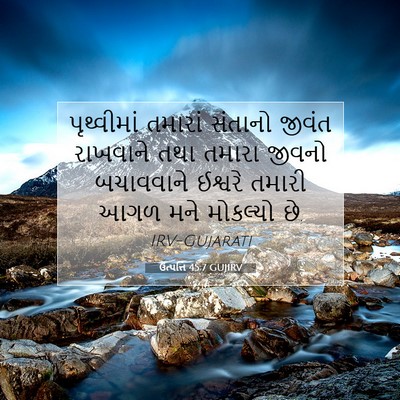 Picture 07 - ઉત્પત્તિ 45:7 GUJIRV - પૃથ્વીમાં તમારાં - Bible Verse Picture