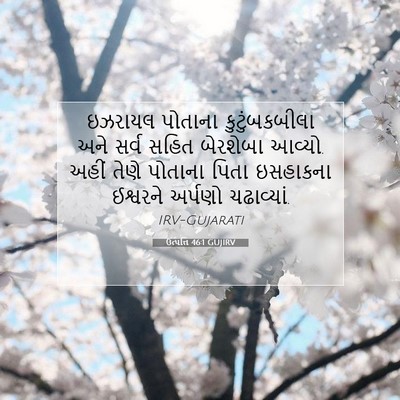 Picture 07 - ઉત્પત્તિ 46:1 GUJIRV - ઇઝરાયલ પોતાના - Bible Verse Picture