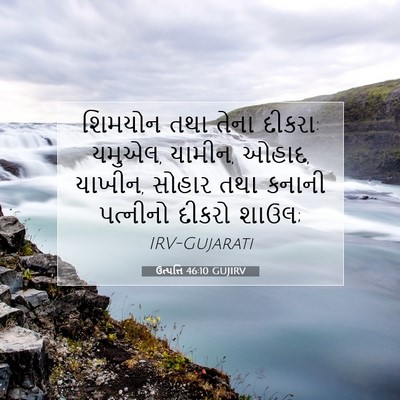 Picture 07 - ઉત્પત્તિ 46:10 GUJIRV - શિમયોન તથા તેના - Bible Verse Picture