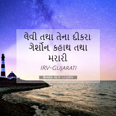 Picture 07 - ઉત્પત્તિ 46:11 GUJIRV - લેવી તથા તેના - Bible Verse Picture