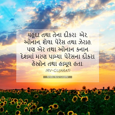 Picture 07 - ઉત્પત્તિ 46:12 GUJIRV - યહૂદા તથા તેના - Bible Verse Picture