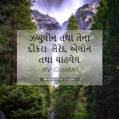 Picture 07 - ઉત્પત્તિ 46:14 GUJIRV - ઝબુલોન તથા તેના - Bible Verse Picture