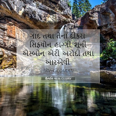 Picture 07 - ઉત્પત્તિ 46:16 GUJIRV - ગાદ તથા તેના દીકરા: - Bible Verse Picture