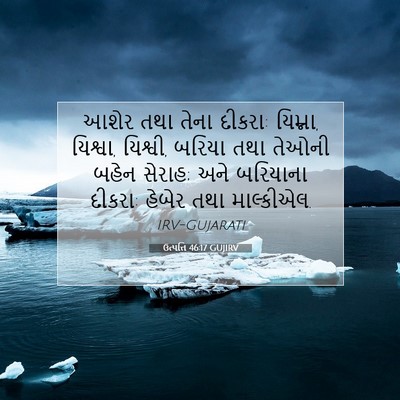Picture 07 - ઉત્પત્તિ 46:17 GUJIRV - આશેર તથા તેના - Bible Verse Picture