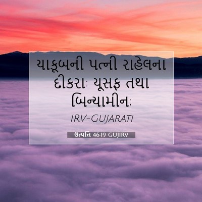 Picture 07 - ઉત્પત્તિ 46:19 GUJIRV - યાકૂબની પત્ની - Bible Verse Picture