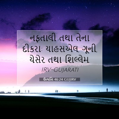 Picture 07 - ઉત્પત્તિ 46:24 GUJIRV - નફતાલી તથા તેના - Bible Verse Picture