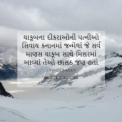 Picture 07 - ઉત્પત્તિ 46:26 GUJIRV - યાકૂબના દીકરાઓની - Bible Verse Picture