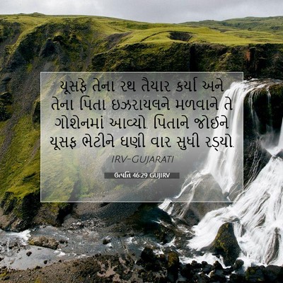 Picture 07 - ઉત્પત્તિ 46:29 GUJIRV - યૂસફે તેના રથ - Bible Verse Picture