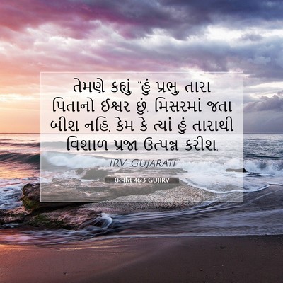 Picture 07 - ઉત્પત્તિ 46:3 GUJIRV - તેમણે કહ્યું, “હું - Bible Verse Picture