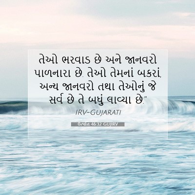 Picture 07 - ઉત્પત્તિ 46:32 GUJIRV - તેઓ ભરવાડ છે અને - Bible Verse Picture