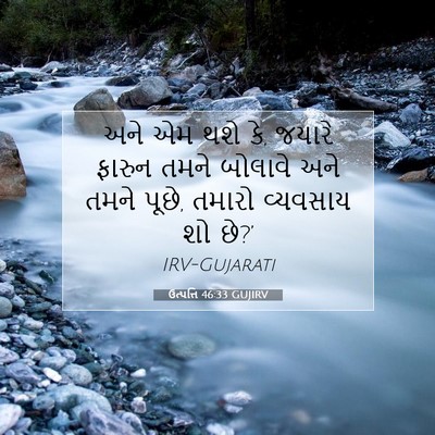 Picture 07 - ઉત્પત્તિ 46:33 GUJIRV - અને એમ થશે કે, - Bible Verse Picture