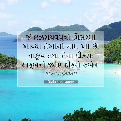 Picture 07 - ઉત્પત્તિ 46:8 GUJIRV - જે ઇઝરાયલપુત્રો - Bible Verse Picture