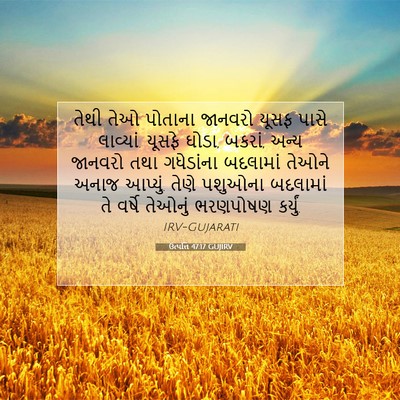 Picture 07 - ઉત્પત્તિ 47:17 GUJIRV - તેથી તેઓ પોતાના - Bible Verse Picture