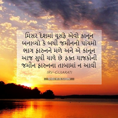 Picture 07 - ઉત્પત્તિ 47:26 GUJIRV - મિસર દેશમાં યૂસફે - Bible Verse Picture