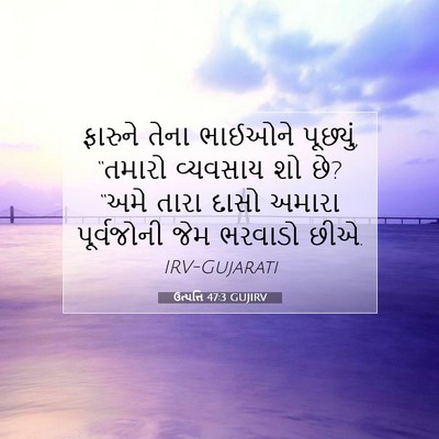 Picture 07 - ઉત્પત્તિ 47:3 GUJIRV - ફારુને તેના - Bible Verse Picture
