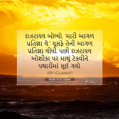Picture 07 - ઉત્પત્તિ 47:31 GUJIRV - ઇઝરાયલ બોલ્યો, - Bible Verse Picture