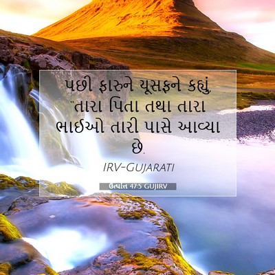 Picture 07 - ઉત્પત્તિ 47:5 GUJIRV - પછી ફારુને યૂસફને - Bible Verse Picture