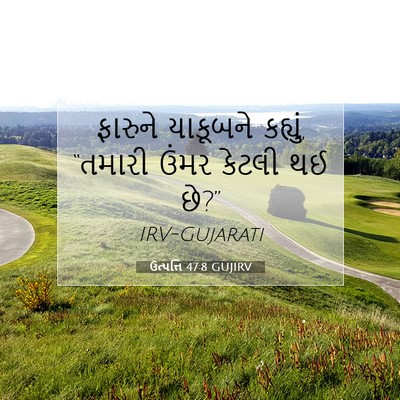 Picture 07 - ઉત્પત્તિ 47:8 GUJIRV - ફારુને યાકૂબને - Bible Verse Picture