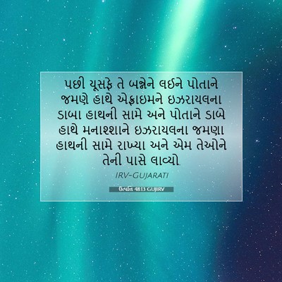 Picture 07 - ઉત્પત્તિ 48:13 GUJIRV - પછી યૂસફે તે - Bible Verse Picture