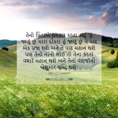 Picture 07 - ઉત્પત્તિ 48:19 GUJIRV - તેનો પિતાએ ઇનકાર - Bible Verse Picture