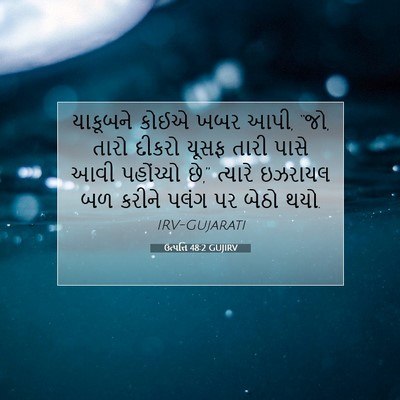 Picture 07 - ઉત્પત્તિ 48:2 GUJIRV - યાકૂબને કોઈએ ખબર - Bible Verse Picture