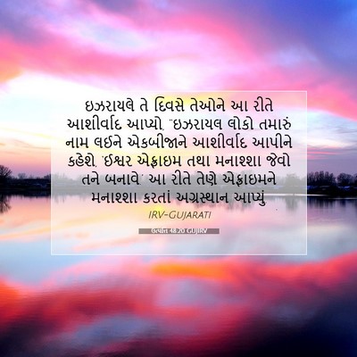 Picture 07 - ઉત્પત્તિ 48:20 GUJIRV - ઇઝરાયલે તે દિવસે - Bible Verse Picture
