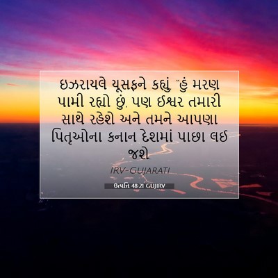 Picture 07 - ઉત્પત્તિ 48:21 GUJIRV - ઇઝરાયલે યૂસફને - Bible Verse Picture