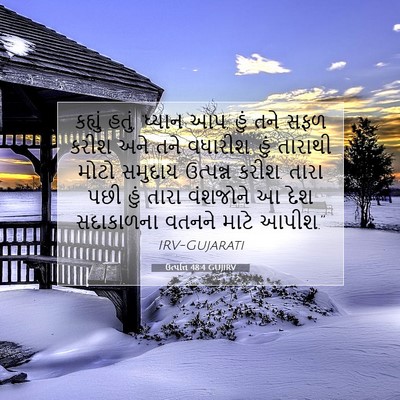 Picture 07 - ઉત્પત્તિ 48:4 GUJIRV - કહ્યું હતું, - Bible Verse Picture