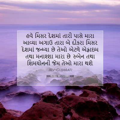 Picture 07 - ઉત્પત્તિ 48:5 GUJIRV - હવે મિસર દેશમાં - Bible Verse Picture