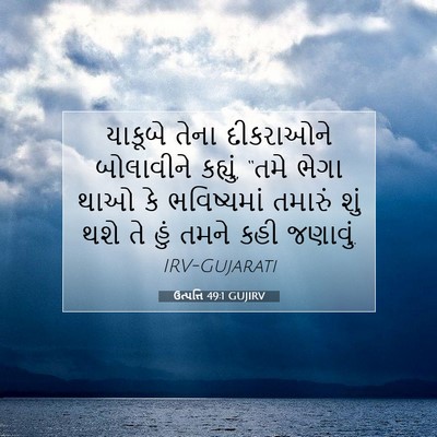 Picture 07 - ઉત્પત્તિ 49:1 GUJIRV - યાકૂબે તેના - Bible Verse Picture