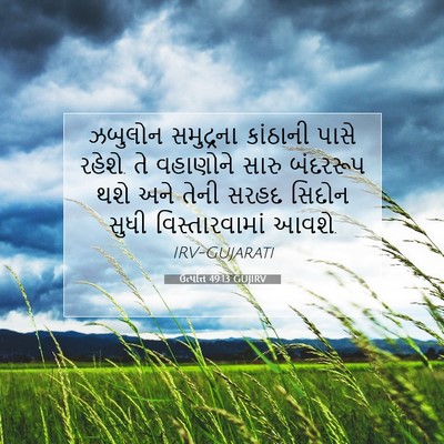 Picture 07 - ઉત્પત્તિ 49:13 GUJIRV - ઝબુલોન સમુદ્રના - Bible Verse Picture