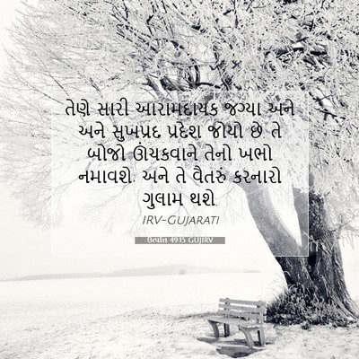 Picture 07 - ઉત્પત્તિ 49:15 GUJIRV - તેણે સારી - Bible Verse Picture
