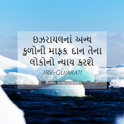 Picture 07 - ઉત્પત્તિ 49:16 GUJIRV - ઇઝરાયલનાં અન્ય - Bible Verse Picture